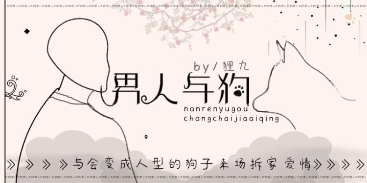 男人與狗