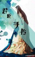 君臣手書