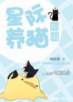 星際養貓指南