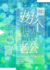 拐個港黑高管老公