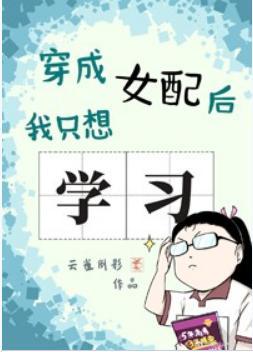 穿成女配後我只想學習