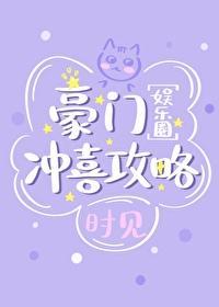 豪門沖喜攻略[娛樂圈]