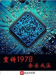 重鑄1978