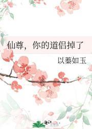 仙尊，你的道侶掉了
