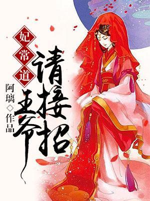 妃常道，王爺請接招