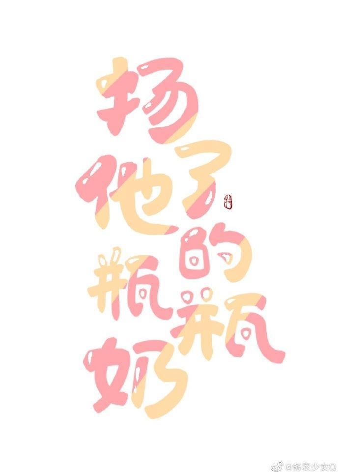 揚了他的瓶瓶奶