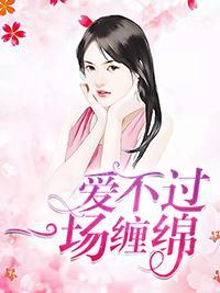 愛不過一場纏綿