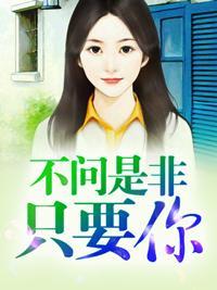 不問是非只要你