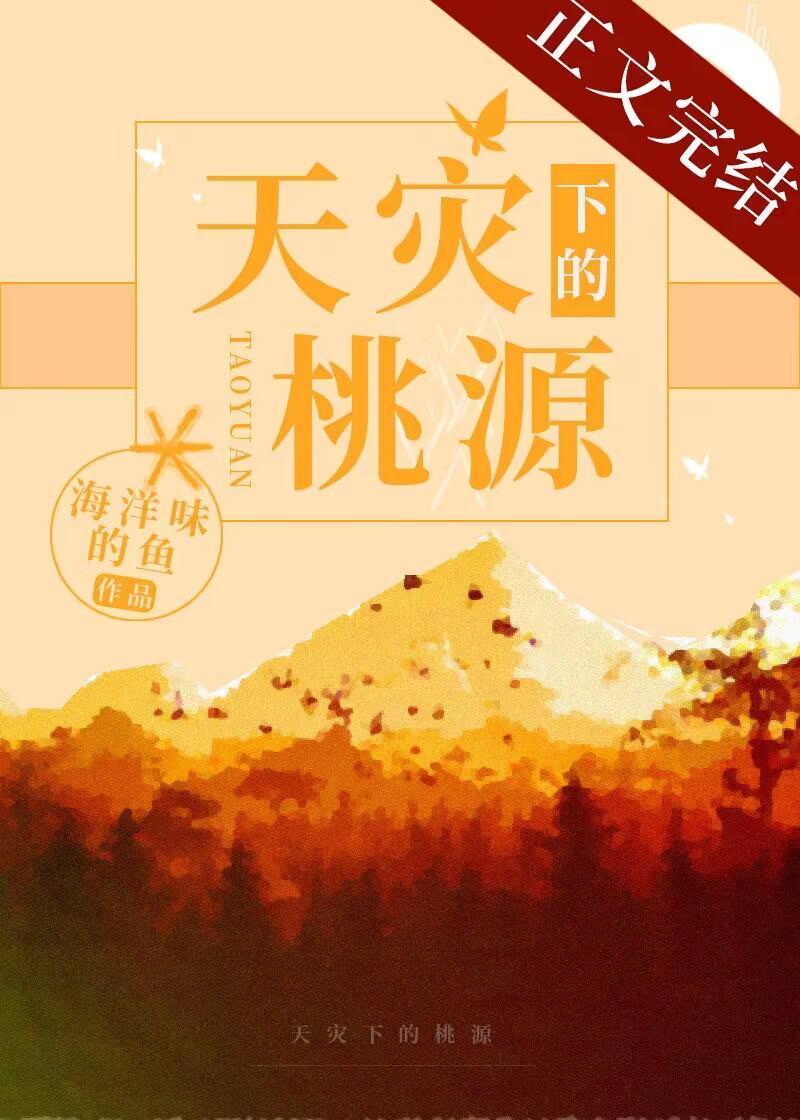 天災下的桃源