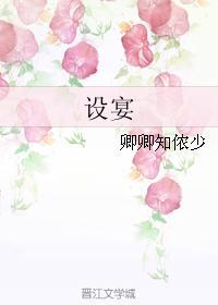 設宴