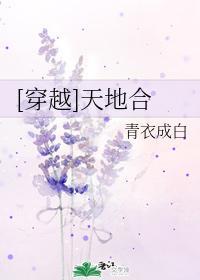 [穿越]天地合