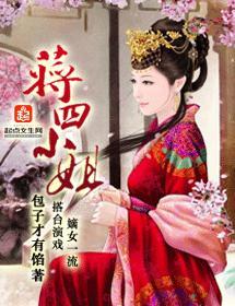 蔣四小姐