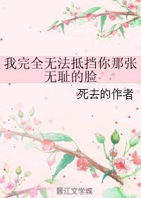 我完全無法抵擋你那張無恥的臉