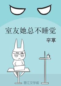 室友她總不睡覺