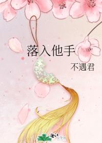 落入他手