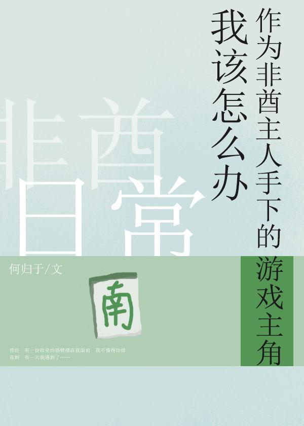 非酋游戲主角日常