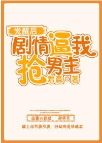 劇情逼我搶男主[穿書]