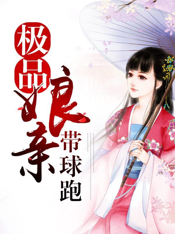 極品娘親帶球跑