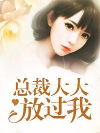 總裁大大放過我