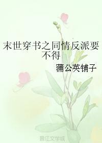 末世穿書之同情反派要不得