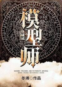 異世模型師