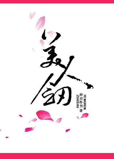 美人劍