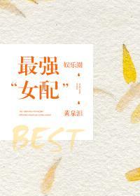 最強“女”配（娛樂圈）