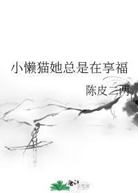 小懶貓她總是在享福