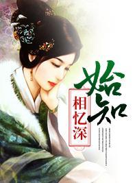 始知相憶深