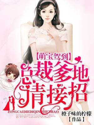 萌寶駕到：總裁爹地，請接招