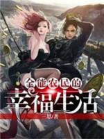 全能農民的幸福生活