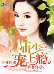 嬌妻有毒：陸少，寵上瘾