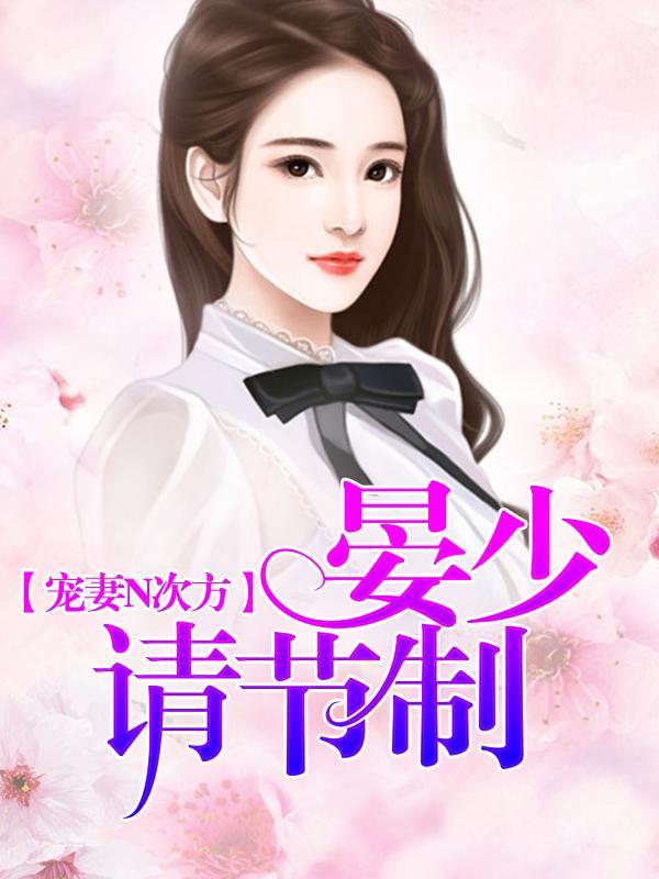 寵妻N次方：晏少請節制