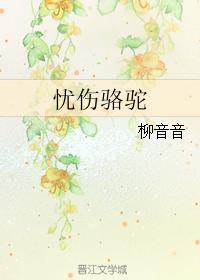 憂傷駱駝