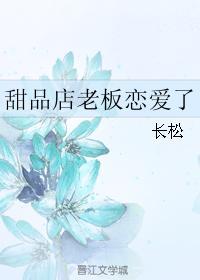 甜品店老板戀愛了
