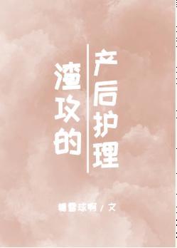 渣攻的産後護理[古穿今]