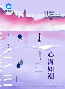 心海如潮霍雲霆時夏