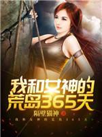 我和女神的荒島365天