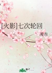 [火影]七次輪回