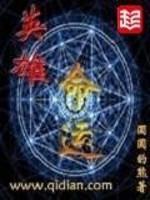 英雄命運