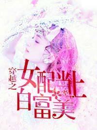 穿越之女配當上白富美