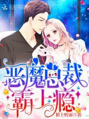 惡魔總裁，霸上瘾！