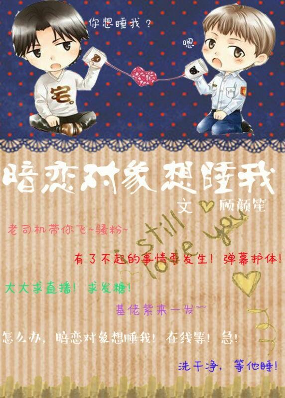 暗戀對象想睡我
