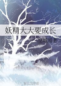 妖精大大要成長