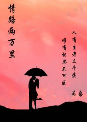 情路兩萬裏