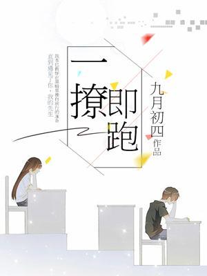 一撩即跑