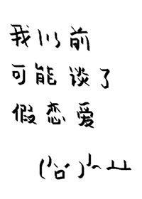 我以前可能談了假戀愛