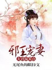 邪王寵妻：夫君溫柔點
