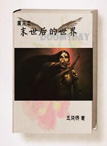 重生之末世後的世界