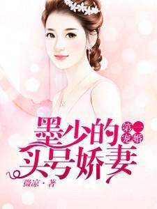第一寵婚：墨少的頭號嬌妻
